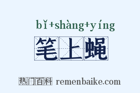 笔上蝇是什么意思的图片